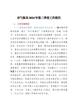 市气象局2024年第三季度工作报告