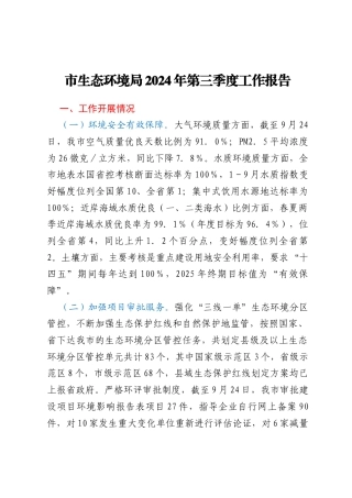 市生态环境局2024年第三季度工作报告