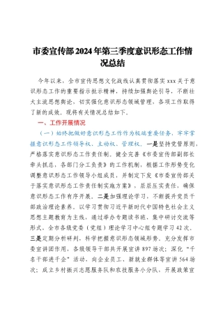 市委宣传部2024年第三季度意识形态工作情况总结