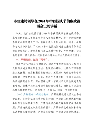 市住建局领导在2024年中秋国庆节前廉政谈话会上的讲话