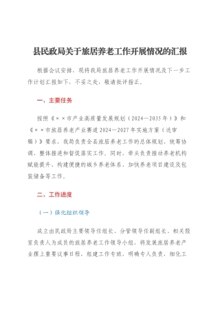 县民政局关于旅居养老工作开展情况的汇报