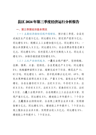 县区2024年第三季度经济运行分析报告
