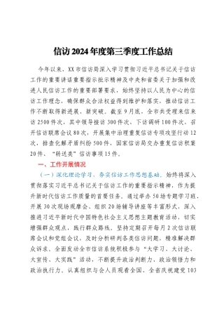 信访2024年度第三季度工作总结