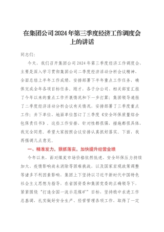 在集团公司2024年第三季度经济工作调度会上的讲话