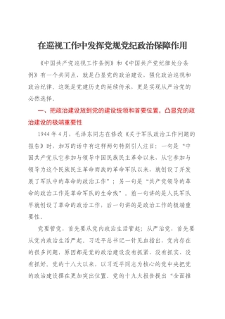 在巡视工作中发挥党规党纪政治保障作用