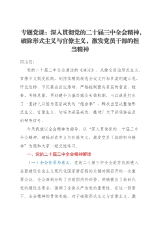 专题党课：深入贯彻党的二十届三中全会精神，破除形式主义与官僚主义，激发党员干部的担当精神