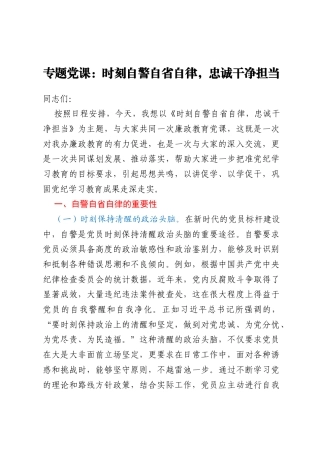 专题党课：时刻自警自省自律，忠诚干净担当