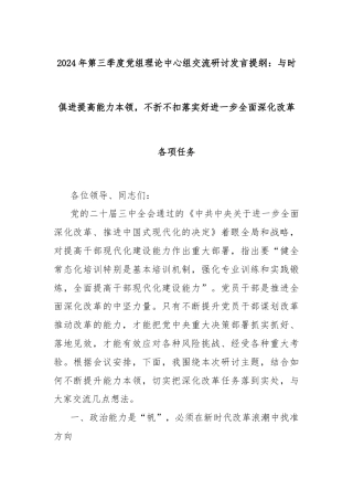 2024年第三季度党组理论中心组交流研讨发言提纲：与时俱进提高能力本领，不折不扣落实好进一步全面深化改革各项任务