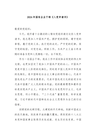 2024年国有企业干部《入党申请书》