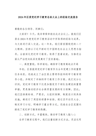 2024年区委党纪学习教育总结大会上的经验交流报告