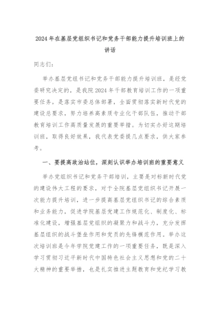 2024年在基层党组织书记和党务干部能力提升培训班上的讲话