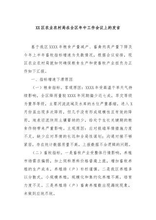 XX区农业农村局在全区年中工作会议上的发言