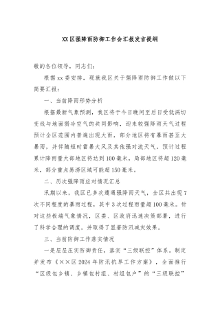 XX区强降雨防御工作会汇报发言提纲