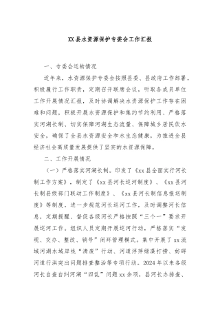 XX县水资源保护专委会工作汇报