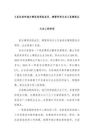 X县住房和城乡建设局党组成员、建管科科长在X县建筑业大会上的讲话
