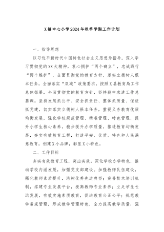 X镇中心小学2024年秋季学期工作计划