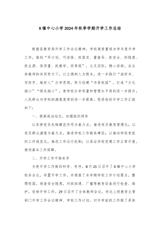 X镇中心小学2024年秋季学期开学工作总结