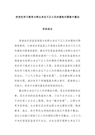 把党纪学习教育与群众身边不正之风和腐败问题集中整治有机结合
