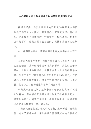 办公室民主评议政风自查自纠和整改落实情况汇报