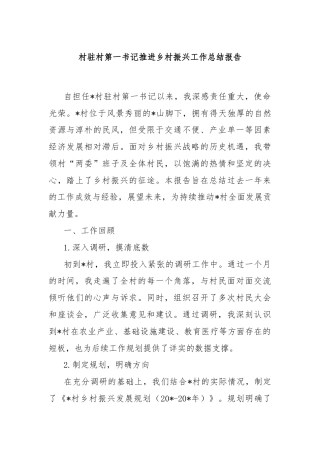 村驻村第一书记推进乡村振兴工作总结报告