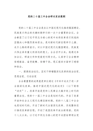 党的二十届三中全会研讨发言提纲