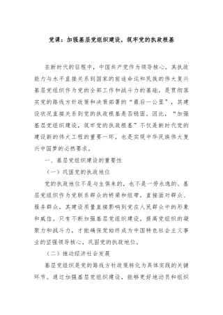 党课：加强基层党组织建设，筑牢党的执政根基