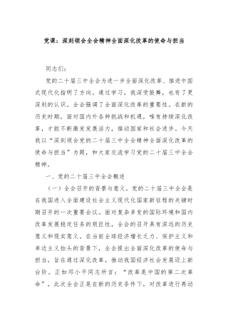 党课：深刻领会全会精神全面深化改革的使命与担当
