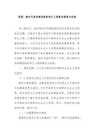 党课：新时代党的建设新的伟大工程路径探索与实践