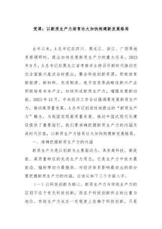 党课：以新质生产力培育壮大加快构建新发展格局