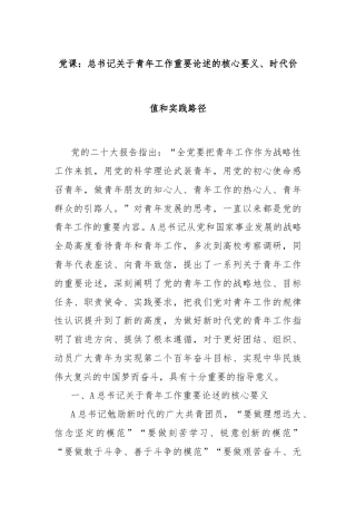 党课：总书记关于青年工作重要论述的核心要义、时代价值和实践路径