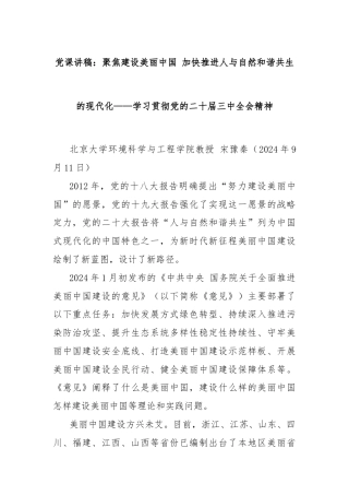 党课讲稿：聚焦建设美丽中国 加快推进人与自然和谐共生的现代化——学习贯彻党的二十届三中全会精神