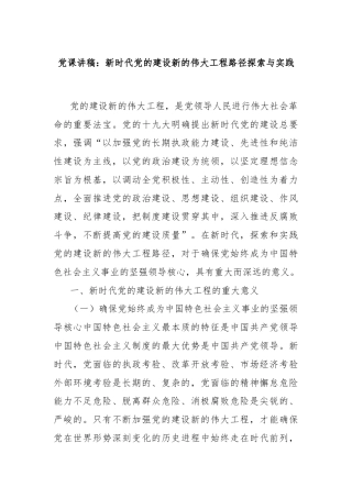 党课讲稿：新时代党的建设新的伟大工程路径探索与实践