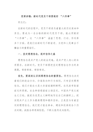 党课讲稿：新时代党员干部要做好 “六件事”