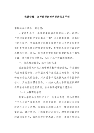 党课讲稿：怎样做好新时代党的基层干部