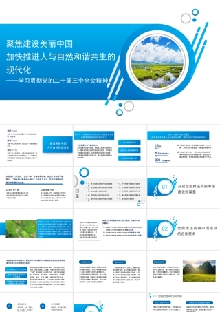 党课讲稿PPT：聚焦建设美丽中国 加快推进人与自然和谐共生的现代化——学习贯彻党的二十届三中全会精神