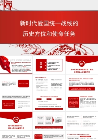 党课讲稿PPT：新时代爱国统一战线的历史方位和使命任务（统战）