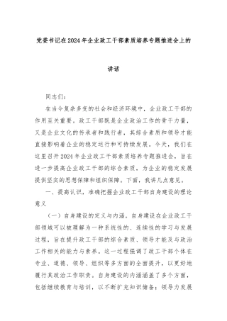 党委书记在2024年企业政工干部素质培养专题推进会上的讲话