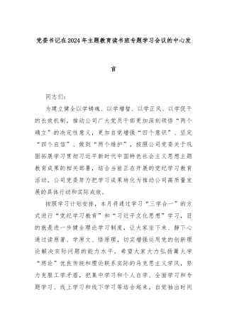 党委书记在2024年主题教育读书班专题学习会议的中心发言