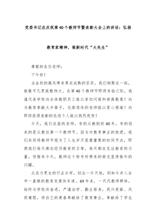 党委书记在庆祝第40个教师节暨表彰大会上的讲话：弘扬教育家精神，做新时代“大先生”