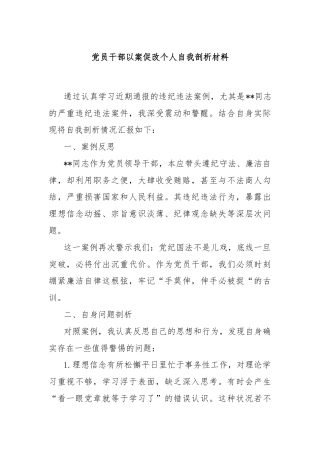 党员干部以案促改个人自我剖析材料