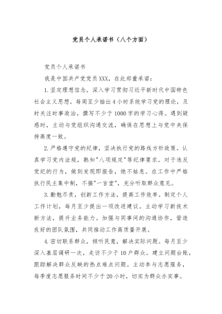党员个人承诺书（八个方面）