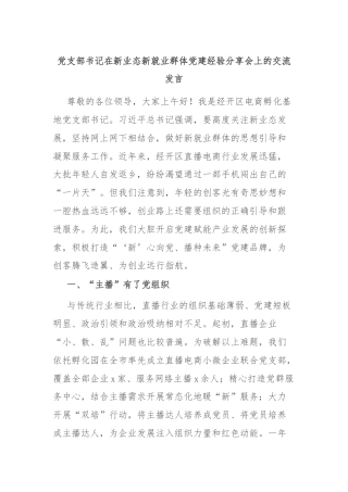 党支部书记在新业态新就业群体党建经验分享会上的交流发言