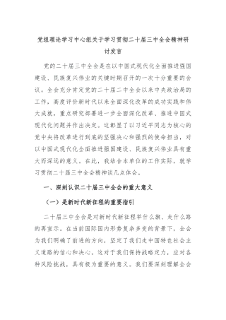 党组理论学习中心组关于学习贯彻二十届三中全会精神研讨发言