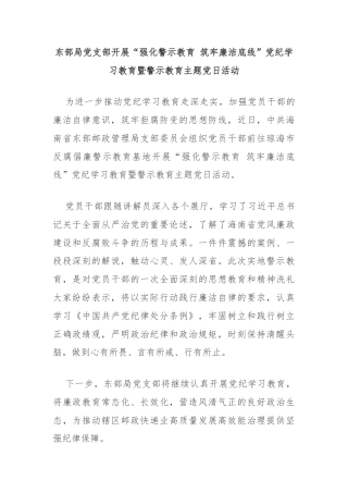 东部局党支部开展“强化警示教育 筑牢廉洁底线”党纪学习教育暨警示教育主题党日活动