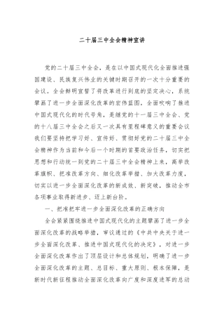 二十届三中全会精神宣讲