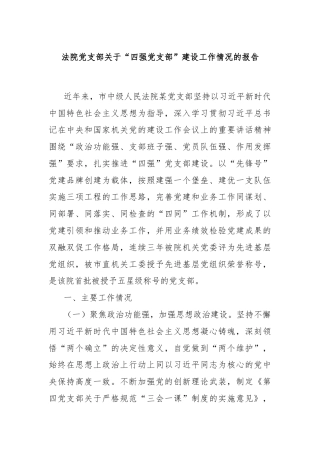 法院党支部关于“四强党支部”建设工作情况的报告