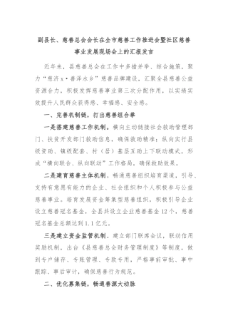 副县长、慈善总会会长在全市慈善工作推进会暨社区慈善事业发展现场会上的汇报发言