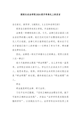 副校长在法学院2024级开学典礼上的发言