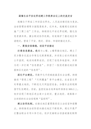 副镇长在平安边界创建工作联席会议上的交流发言