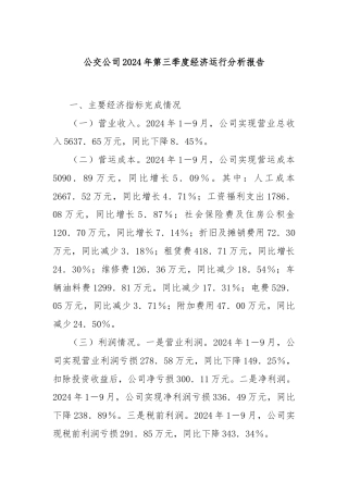 公交公司2024年第三季度经济运行分析报告